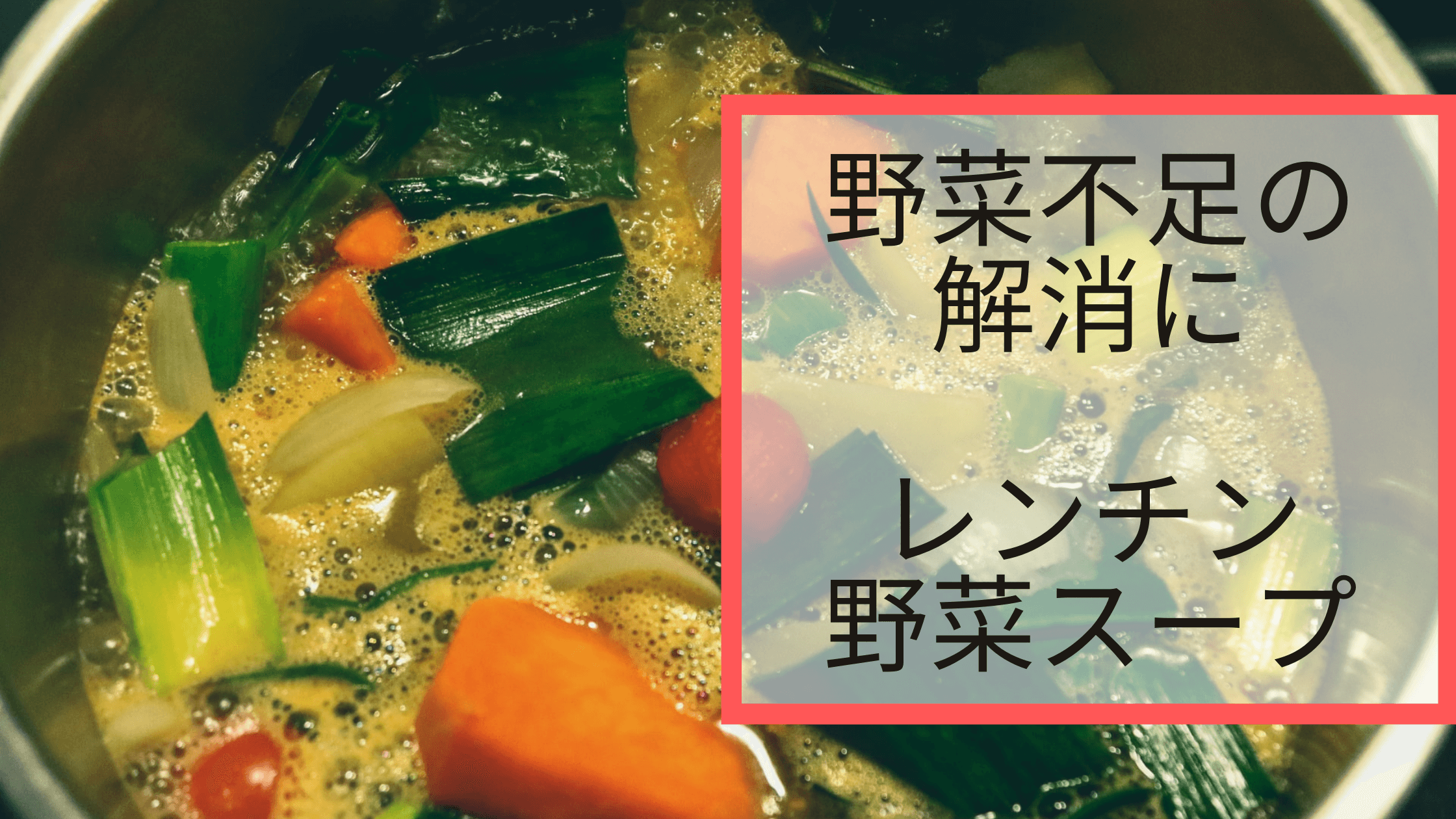 野菜不足　レンチン野菜スープ
